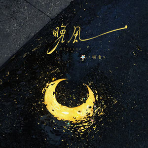 晚风 (说唱版)