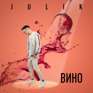 Вино