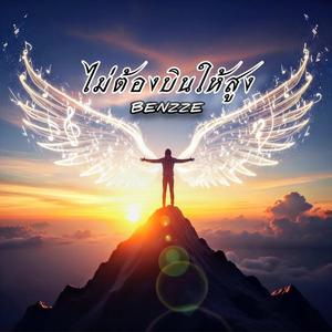 ไม่ต้องบินให้สูง