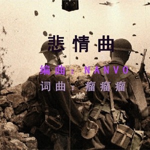 悲情曲（prod.Nanvo）