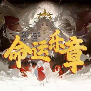 命运第一乐章～贝多芬