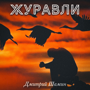Журавли