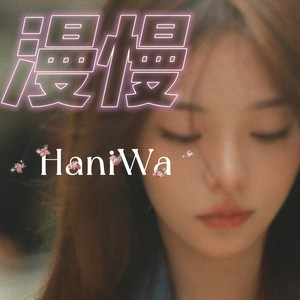 Hania - 胆小鬼