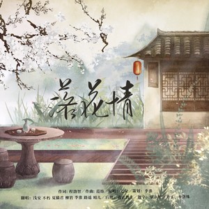 落花情
