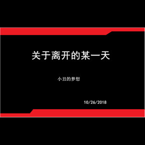 关于离别的某一天