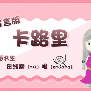 《四川方言版卡路里》 有点羞涩