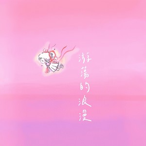 游荡的浪漫封面