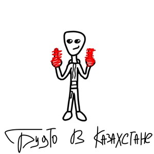 Будто в Казахстане (Explicit)