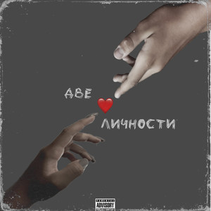 Две личности (Explicit)