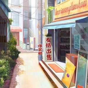 友情出售