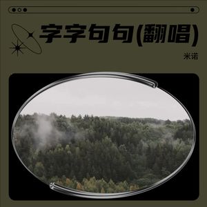 字字句句