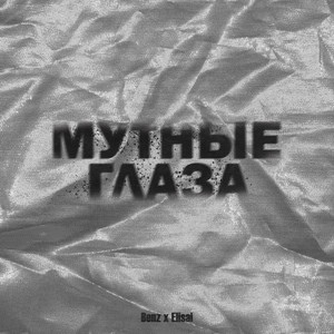 Мутные глаза