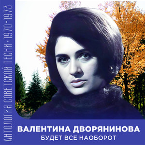 Будет все наоборот (Антология советской песни 1970-1973)