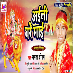 Aaili Ghare Maai (Bhojpuri)