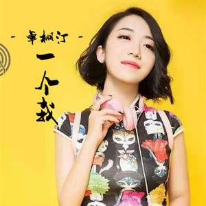 卓栩汀 - 一个我