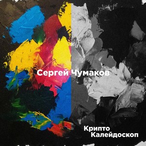 Криптокалейдоскоп