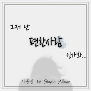 이윤진 1st Single Album