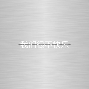 我们