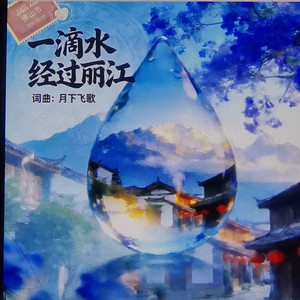 一滴水经过丽江 (伴奏)