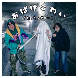 おばけこわい (feat. シャリー, 蓮 & agnet)