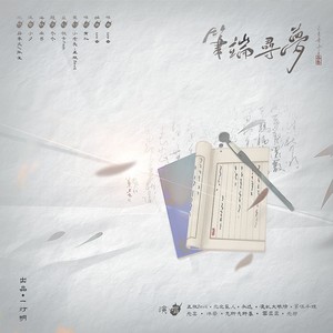 笔端寻梦