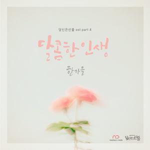 당신은 선물 OST, Part 4