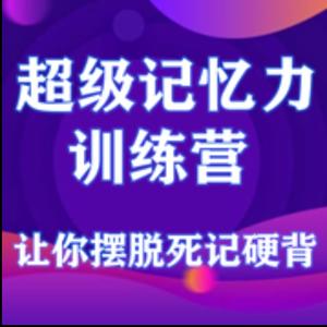 1.超级记忆力训练营