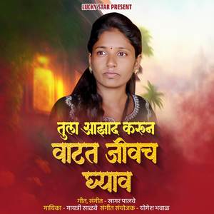 Gayatri Salve - Tula Azad Karun Vatat Jivch Ghyav