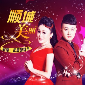 顺城美丽