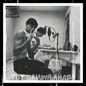 Тот самый Андер (Explicit)