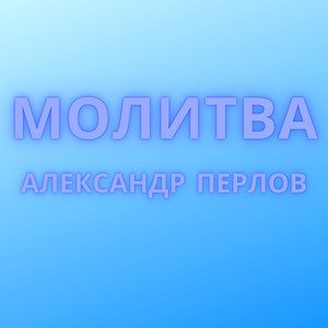 Молитва