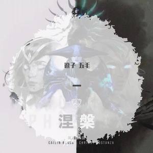 涅槃 (Phoenix) - 英雄联盟S9主题曲