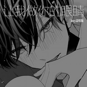 让我做你的眼睛 (lazy说唱版)