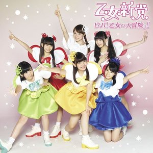 ビバ!乙女の大冒険っ!! (万岁!少女的大冒险!!)