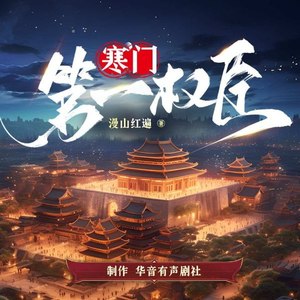 第3集_生财有道 (DJ长音频)封面