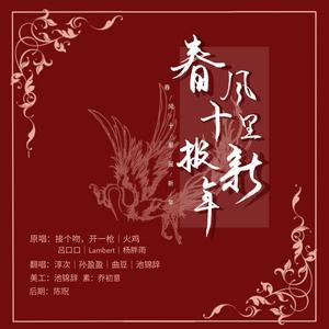 春风十里报新年 (翻自 接个吻，开一枪)