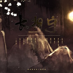 莫启 - 长相守 (铜雀锁金钗人物群像)