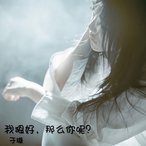 我狠好，那么你呢