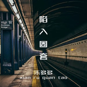 陷入圈套 (DJ版)