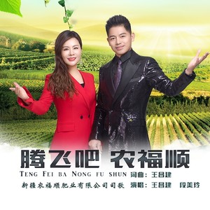 腾飞吧 农福顺 (伴奏)