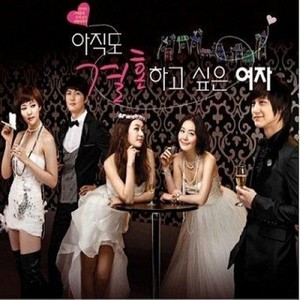 아직도 결혼하고 싶은 여자 OST (仍想要结婚的女人 OST)