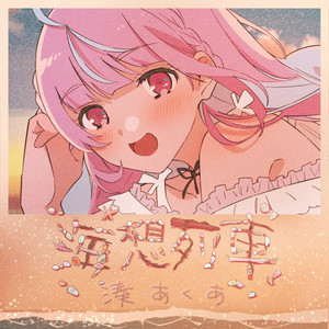 海想列車 (海想列车)