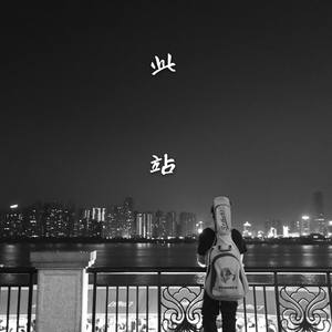 此站