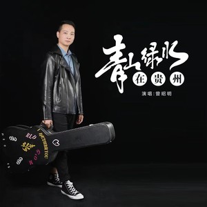 青山 绿水在贵州 (伴奏)