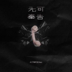 无可奉告 - A1 TRIP、笑Xiao封面