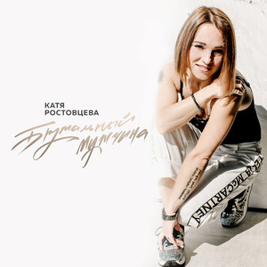 Брутальный мужчина (EDscore Remix)