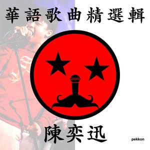 K歌之王-pekkon