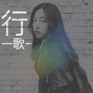 行歌