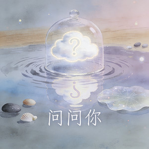 问问你