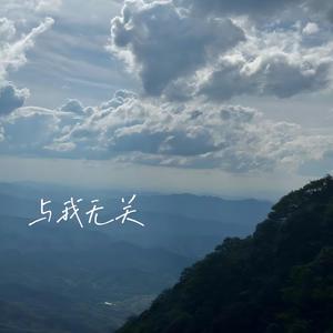 与我无关-炸鸡得嘞